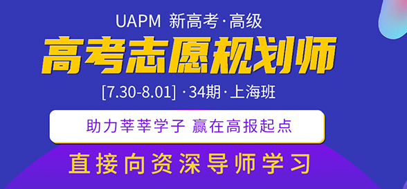 期待！UAPM第31期高考志愿規(guī)劃師高級版線上培訓(xùn)課程來啦！ 