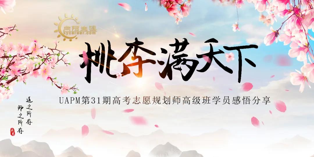 第31期UAPM高考志愿規(guī)劃師學(xué)員真實分享