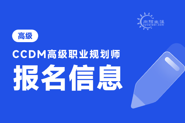 高級職業(yè)生涯規(guī)劃師報考條件是什么？有哪些能力要求？ 