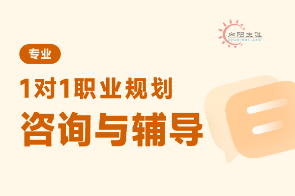 職業(yè)規(guī)劃師咨詢一次要多少錢費用？ 